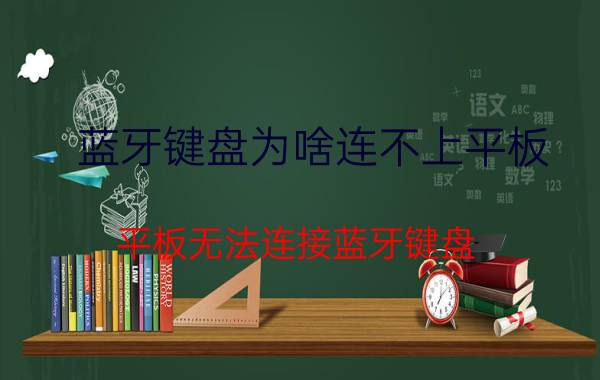 蓝牙键盘为啥连不上平板 平板无法连接蓝牙键盘